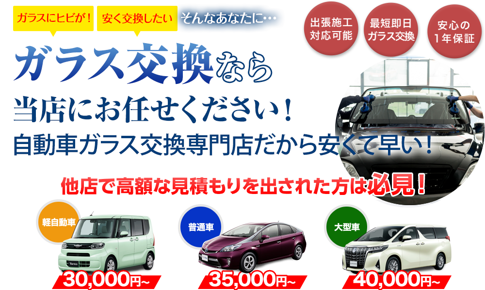 ガラス交換ならウチヤマボデーにお任せください！自動車ガラス交換専門店だから安くて早い！