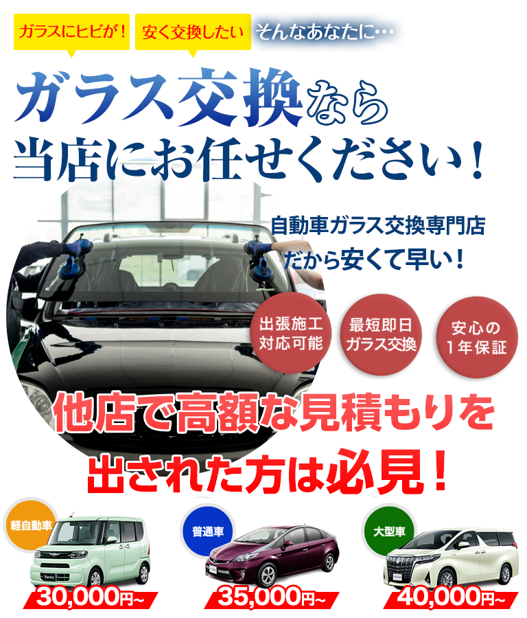 ガラス交換ならウチヤマボデーにお任せください！自動車ガラス交換専門店だから安くて早い！