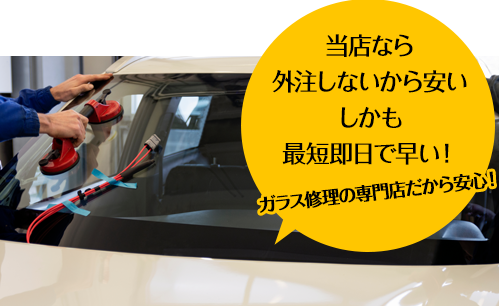 ミクニ自動車なら外注しないから安い しかも最短即日で早い！