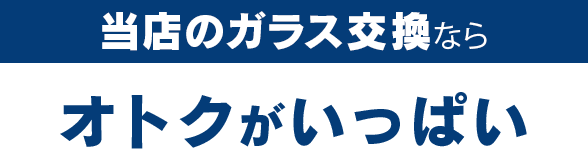 ミクニ自動車のガラス交換ならオトクがいっぱい