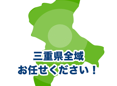 三重県全域お任せください！