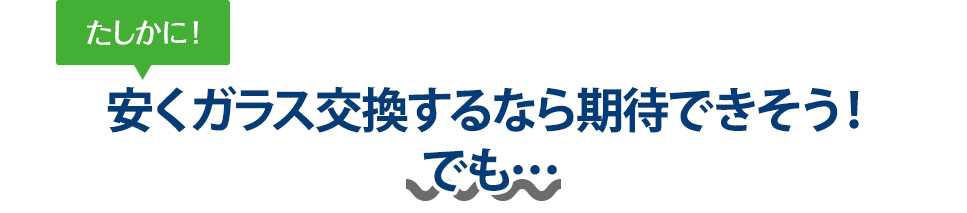 たしかに！ 安くガラス交換するならミクニ自動車さんは期待できそう！でも…