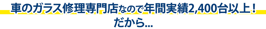 ミクニ自動車は年間実績2,400台以上！だから…