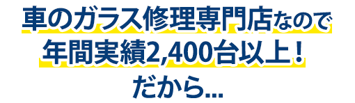 ミクニ自動車は年間実績2,400台以上！だから…